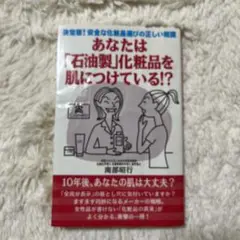 あなたは「石油製」化粧品を肌につけている!?