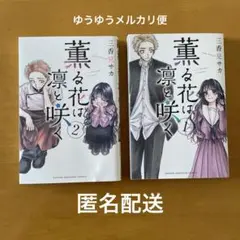 薫る花は凛と咲く1.2 巻 三香見サカ コミック 漫画