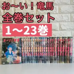お〜い！竜馬 全巻セット 1〜23巻 武田鉄矢 小山ゆう YS COMICS