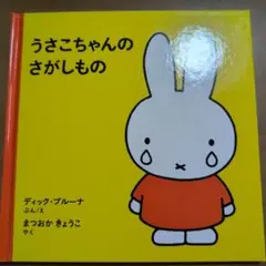 うさこちゃんのさがしもの