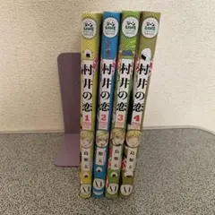 村井の恋 1〜4