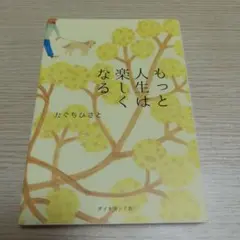 もっと人生は楽しくなる