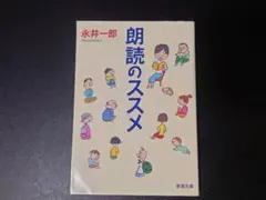 朗読のススメ 永井一郎 新潮文庫