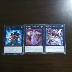 遊戯王【H-Cエクスカリバー、武神姫-アマテラス、ガガガザムライ】３枚セット