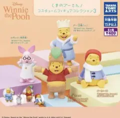 くまのプーさん コスチュームフィギュアコレクション3 全4種 ガチャ