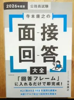 2026年度版 公務員試験 寺本康之の面接回答大全