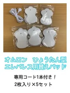 オムロン エレパレス用替えパッド(ひょうたん型)