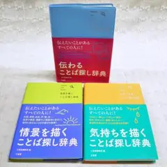 【匿名配送】3冊セット!! 気持ちを描く・情景を描く・伝わる ことば探し辞典