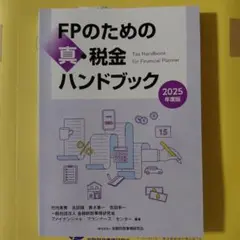 2025年度版 FPのための真・税金ハンドブック