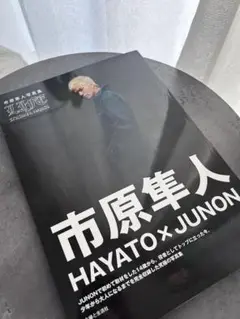 市原隼人 HAYATO x JUNON 写真集