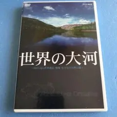 世界の大河 World River Cruising
