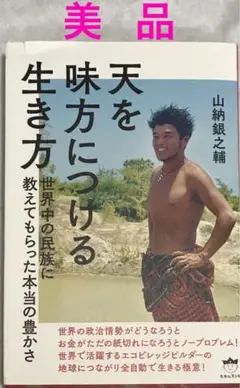 【美品】天を味方につける生き方 世界中の民族に教えてもらった本当の豊かさ