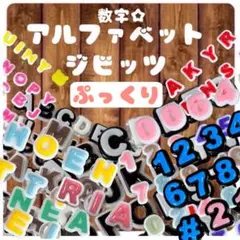 アルファベットジビッツ 3個 数字