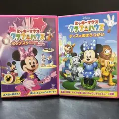 ミッキーマウスクラブハウス DVD 2枚