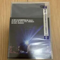 女王蜂/日本武道館単独公演 2DAYS 通常版　Blu-ray