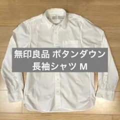 無印良品 ボタンダウン 長袖シャツ M