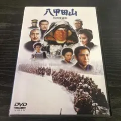 「八甲田山 特別愛蔵版('77橋本プロダクション/東宝映画/ Amazon.co.jp: 八甲田山 特別愛蔵版 [DVD] : 高倉健, 北大路欣也