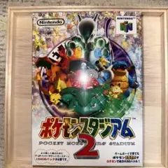 ソフト　ポケモンスタジアム2 任天堂64用ソフト　ポケットモンスター