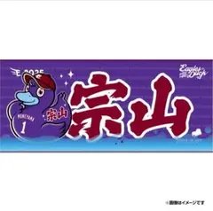 ★楽天イーグルス★ 宗山選手 おねだりダック タオル 新品未開封