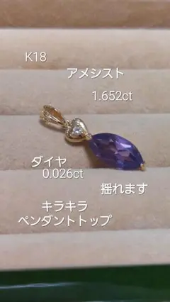 出品し直し赤字K18アメジスト1.652ダイヤ0.026キラキラペンダントトップ