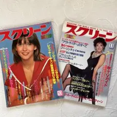 映画雑誌 スクリーン 1982年10月号 1983年11月号 2冊セット 昭和
