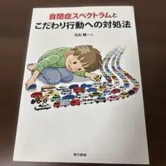 自閉症スペクトラムとこだわり行動への対処法