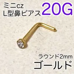 20G 鼻ピアス czラウンド♠L型ゴールド 鼻ピ 口ピ ミニピアス
