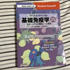基礎免疫学 免疫システムの機能とその異常 第5版