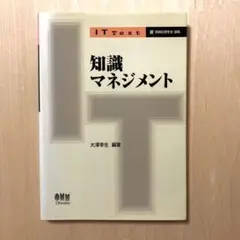 知識マネジメント (情報処理学会 IT Text)