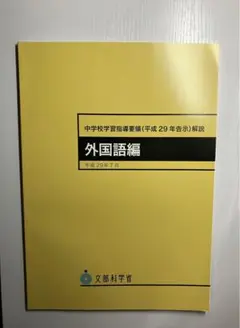 【新品未使用】中学校学習指導要領解説 外国語編　平成29年7月告示