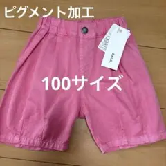 ピンク ハーフパンツ ゴムウエスト　ピグメント加工　100サイズ　新品未使用