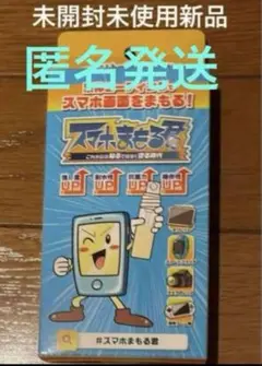 スマホまもる君 スマホまもるくん