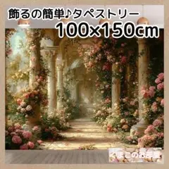 タペストリー 背景布 花 エレガント ゴシック 宮殿 フラワー 144f