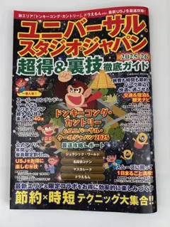 ユニバーサル・スタジオ・ジャパン　超得&裏技ガイド　2025