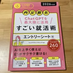 『ChatGPTを活用 すごい就活術 エントリーシート編』（2026年度版）