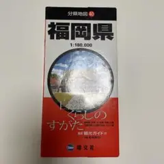 福岡県 分県地図 40 昭文社