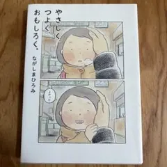 【初版】やさしく、つよく、おもしろく。