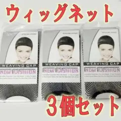 黒色 ウィッグネット 3個 ブラック ウィッグキャップ ヘアセット コスプレ