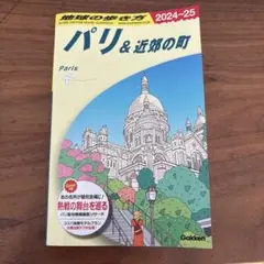 地球の歩き方 A07 (パリ&近郊の町)