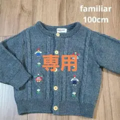 【familiar】 カーディガン 毛 レトロ 希少