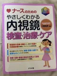 ナースのための内視鏡検査・治療・ケア