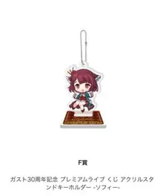 ソフィー　ガストプレミアムライブ くじ アクリルスタンドキーホルダー⭐︎