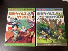 新型ウイルスのサバイバル 1・2巻セット