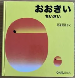おおきい ちいさい 0.1.2.えほん