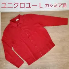 ユニクロユー コットンカシミアカーディガン赤 メンズL 過去アーカイブ