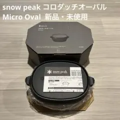 kuromaniさま専用：snow peak コロダッチオーバル 未使用品 Snow Peak - 廃盤 スノーピーク snowpeak 南部鉄器 コロダッチ