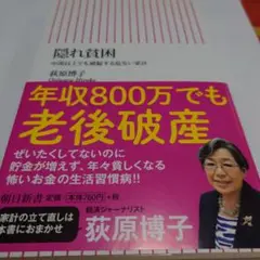 隠れ貧困 荻原博子著
