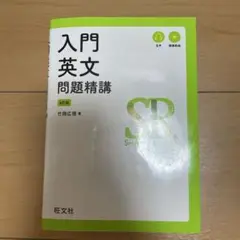 入門英文問題精講 第4版 竹岡広信著