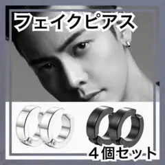 フェイク ピアス 4個セット シルバー ブラック カップル ペア イヤーカフ