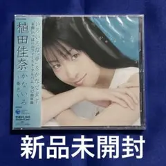 かないろ　植田佳奈　新品未開封